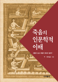 죽음의 인문학적 이해